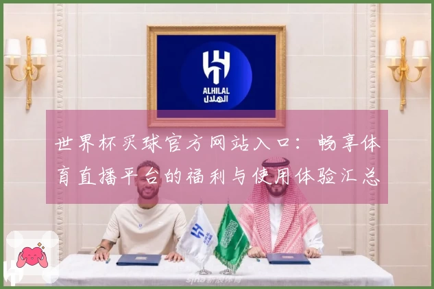 世界杯买球官方网站入口：畅享体育直播平台的福利与使用体验汇总