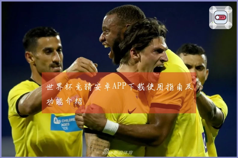 世界杯竞猜安卓APP下载使用指南及功能介绍
