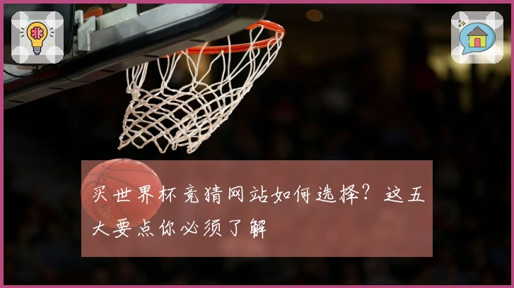 买世界杯竞猜网站如何选择？这五大要点你必须了解