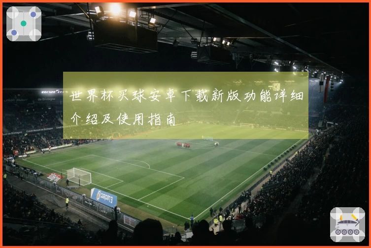 世界杯买球安卓下载新版功能详细介绍及使用指南